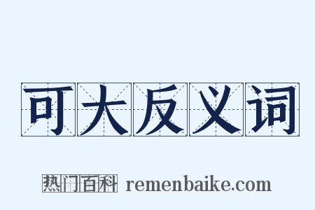 可大反义词是什么意思的图片